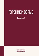 Combustion and Explosion. Vol. 1 / под общей редакцией С.М. Фролова