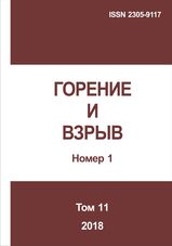 Gorenie I vzryv (Moskva) - Combustion and Explosion. 2018. Vol. 11. No.1
