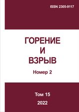 Gorenie I vzryv (Moskva) - Combustion and Explosion. 2022. Vol. 15. No.2