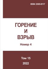 Gorenie I vzryv (Moskva) - Combustion and Explosion. 2022. Vol. 15. No.4