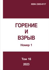 Gorenie I vzryv (Moskva) - Combustion and Explosion. 2023. Vol. 16. No.1