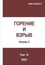 Gorenie I vzryv (Moskva) - Combustion and Explosion. 2023. Vol. 16. No.3