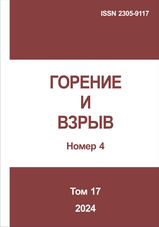 Gorenie I vzryv (Moskva) - Combustion and Explosion. 2024. Vol. 17. No.4