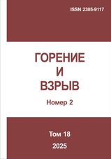 Gorenie I vzryv (Moskva) - Combustion and Explosion. 2025. Vol. 18. No.2