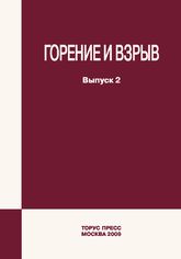 Combustion and Explosion. Vol. 2 / под общей редакцией С.М. Фролова