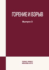 Combustion and Explosion. Vol. 3 / под общей редакцией С.М. Фролова