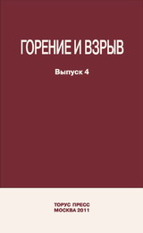 Combustion and Explosion. Vol. 4 / Под общей ред. д.ф.-м.н. С.М. Фролова