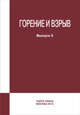 Combustion and Explosion. Vol. 5 / Под общей ред. д.ф.-м.н. С.М. Фролова