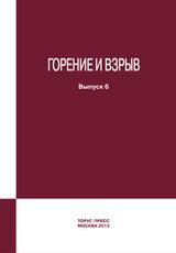 Combustion and Explosion. Vol. 6 / Под общей ред. д.ф.-м.н. С.М. Фролова