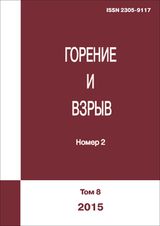 Горение и взрыв. Выпуск 8 / Под общей ред. д.ф.-м.н. С.М. Фролова